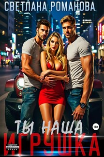 Ты наша игрушка - Светлана Романова