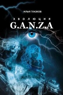 Эволюция G.A.N.Z.A. - Илья Глазков