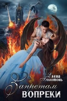 Запретам вопреки - Елена Болотонь