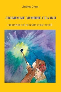 Любимые зимние сказки. Сценарии для детских спектаклей - Любовь Сузан