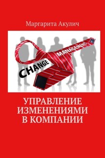 Управление изменениями в компании - Маргарита Акулич
