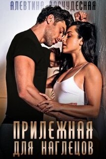 Прилежная для наглецов - Алевтина Расчудесная