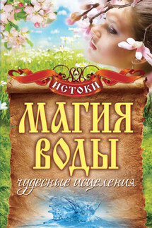 Магия воды. Чудесные исцеления - Светлана Филатова