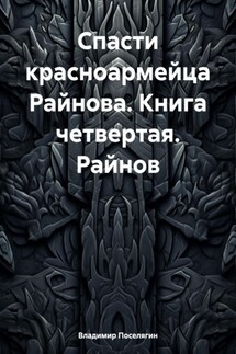 Спасти красноармейца Райнова. Книга четвертая. Райнов - Владимир Поселягин