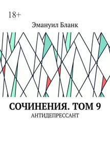 Сочинения. Том 9. Антидепрессант - Эмануил Бланк