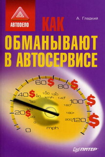 Как обманывают в автосервисе - Алексей Гладкий