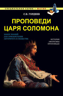Проповеди царя Соломона - Сергей Гордеев