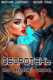 Оборотень из моих снов - Северная Виктория