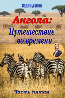 Ангола: Путешествие во времени. Часть пятая - Вадим Дёмин