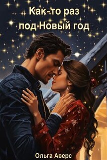 Как-то раз под Новый год - Ольга Аверс