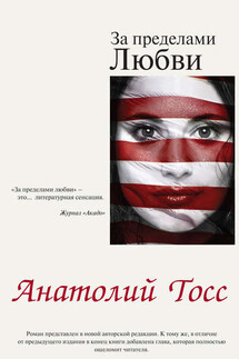 За пределами любви - Анатолий Тосс