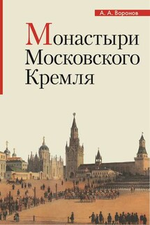 Монастыри Московского Кремля - Александр Воронов