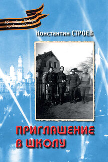 Приглашение в школу (сборник) - Константин Строев