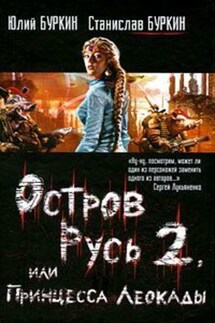 Остров Русь 2, или Принцесса Леокады - Юлий Сергеевич Буркин, Станислав Буркин