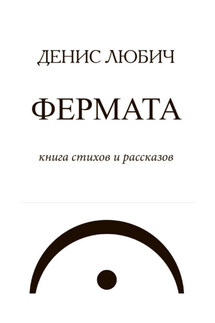 Фермата - Денис Любич