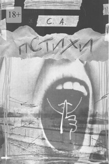 Пстихи - С. А.