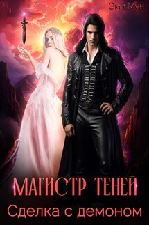 Магистр Теней. Сделка с демоном - Эми Мун