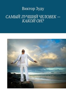 Самый лучший человек – какой он? Истинный человек – самый лучший! - Виктор Зуду