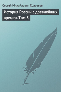История России с древнейших времен. Том 5. Великий князь московский Иоанн III Васильевич и его время. 1462–1505 гг. - Сергей Соловьев