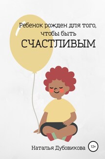 Ребенок рожден для того, чтобы быть счастливым - Наталья Дубовикова