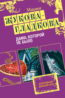 Дама, которой не было - Мария Жукова-Гладкова