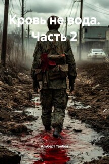 Кровь не вода. Часть 2 - Альберт Таибов