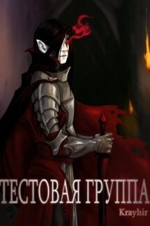 Тестовая группа. Книга вторая - Илья Головань (Krayhir)