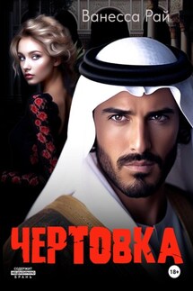Чертовка - Ванесса Рай