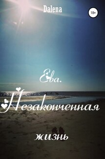 Ева. Незаконченная жизнь - Dalena