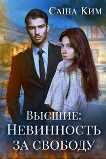 Невинность за свободу - Саша Ким
