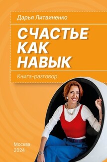 Счастье как навык. Книга-разговор - Дарья Литвиненко