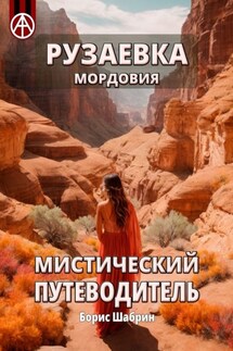 Рузаевка. Мордовия. Мистический путеводитель - Борис Шабрин