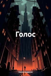 Голос - Никита Андросов