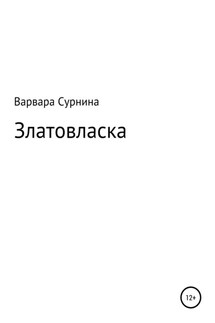 Златовласка - Варвара Сурнина