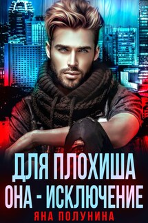 Для плохиша она - исключение - Яна Полунина