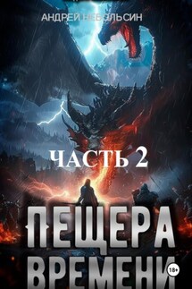 Пещера времени. Часть 2 - Андрей Небольсин