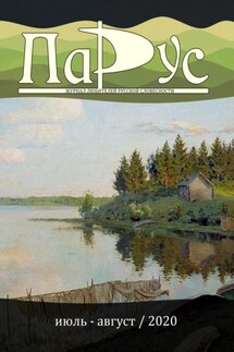 Журнал «Парус» №83, 2020 г. - Максим Журков, Любовь Артюгина