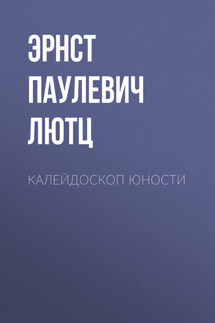 Калейдоскоп юности - Полина Мирошникова