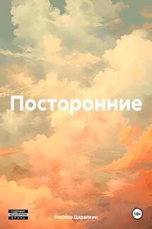 Посторонние - Роджер Царапкин