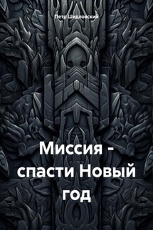 Миссия – спасти Новый год - Петр Шидловский