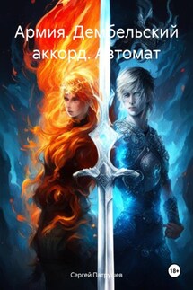 Армия. Дембельский аккорд. Автомат - Сергей Патрушев
