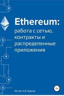 Ethereum: работа с сетью, смарт-контракты и распределенные приложения - Алексей Бурков