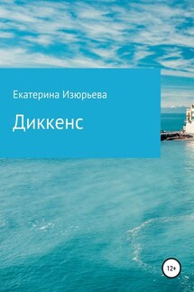 Диккенс - Екатерина Изюрьева