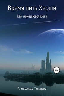 Время пить Херши. Сборник рассказов - Александр Токарев