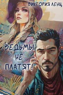 Ведьмы не платят! - Виктория Ленц