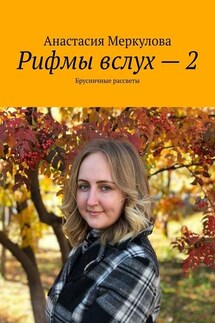 Рифмы вслух – 2. Брусничные рассветы - Анастасия Меркулова