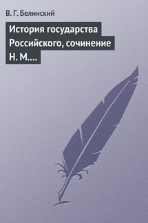 История государства Российского, сочинение Н. М. Карамзина - Виссарион Белинский