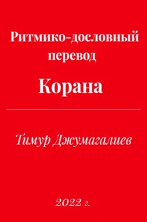 Ритмико-дословный перевод Корана - Тимур Джумагалиев