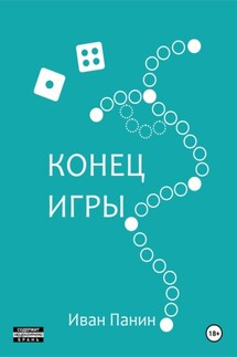 Конец игры - Иван Панин