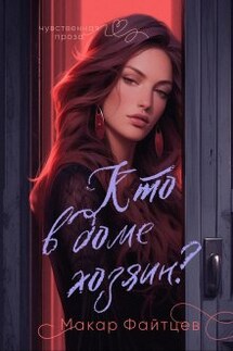 Кто в доме хозяин? - Макар Файтцев